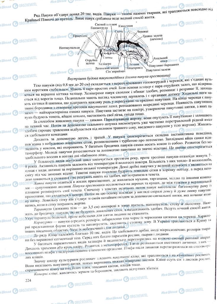 ЗНО Биология 11 класс страница  224