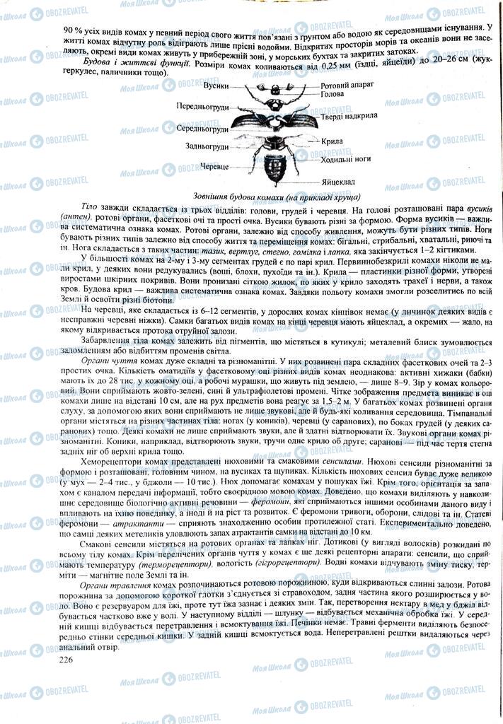 ЗНО Біологія 11 клас сторінка  226