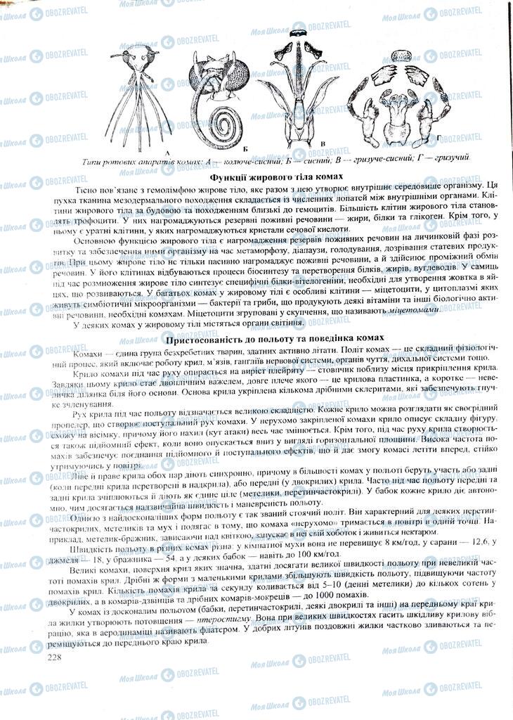 ЗНО Біологія 11 клас сторінка  228