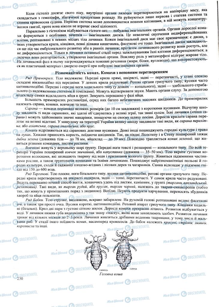 ЗНО Биология 11 класс страница 230