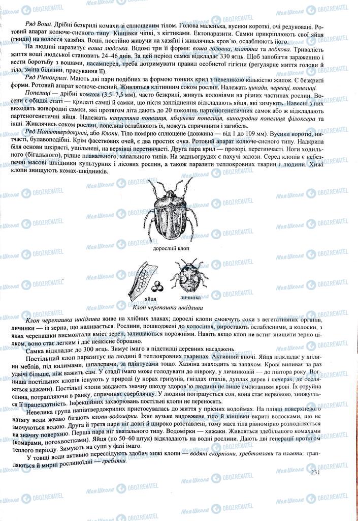 ЗНО Біологія 11 клас сторінка  231