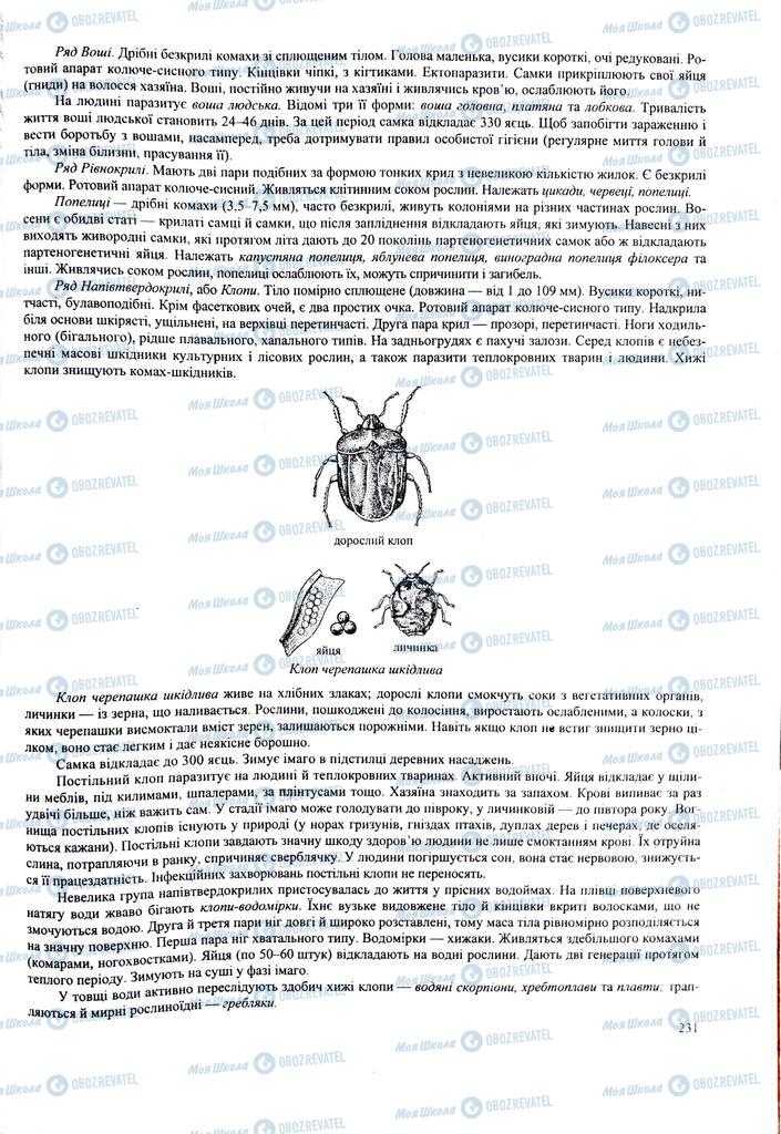 ЗНО Биология 11 класс страница 231