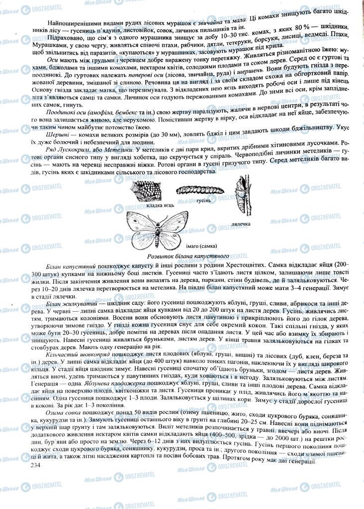 ЗНО Биология 11 класс страница 234