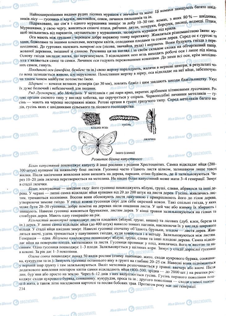 ЗНО Біологія 11 клас сторінка  234