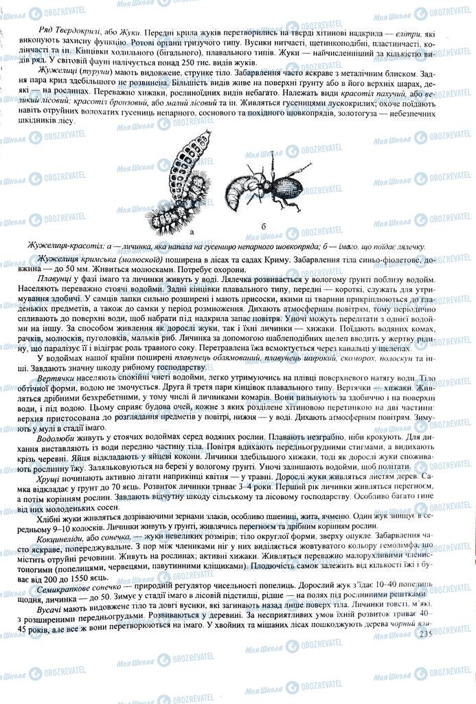 ЗНО Биология 11 класс страница 235