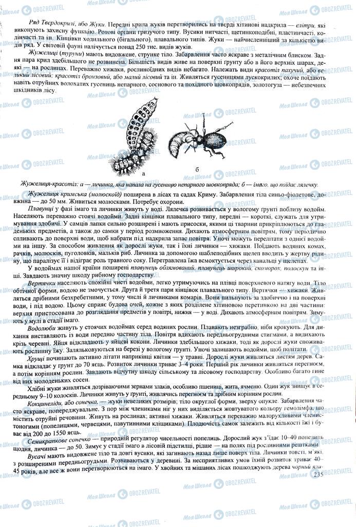 ЗНО Биология 11 класс страница  235