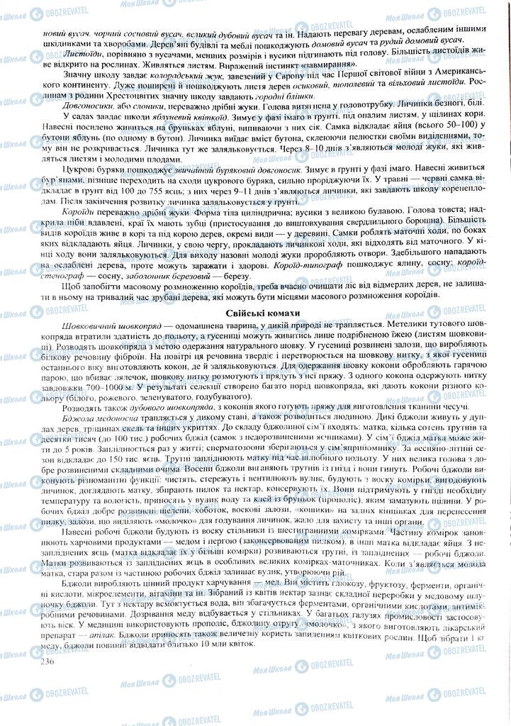 ЗНО Біологія 11 клас сторінка  236