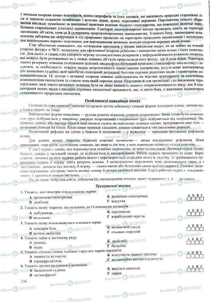 ЗНО Биология 11 класс страница  238