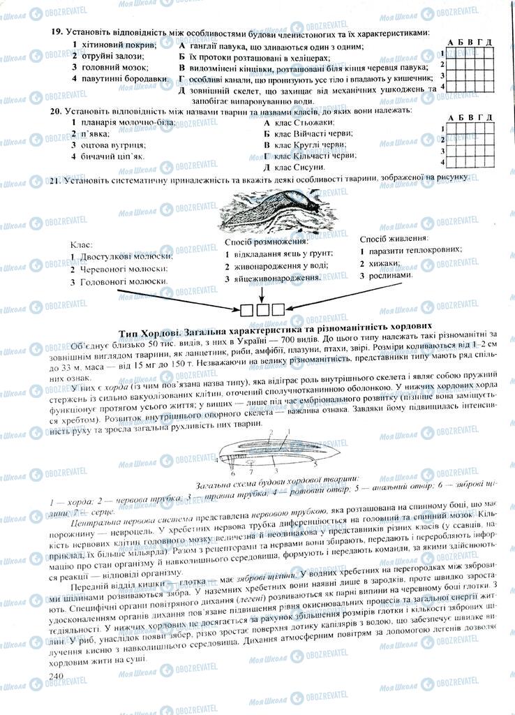 ЗНО Биология 11 класс страница 240