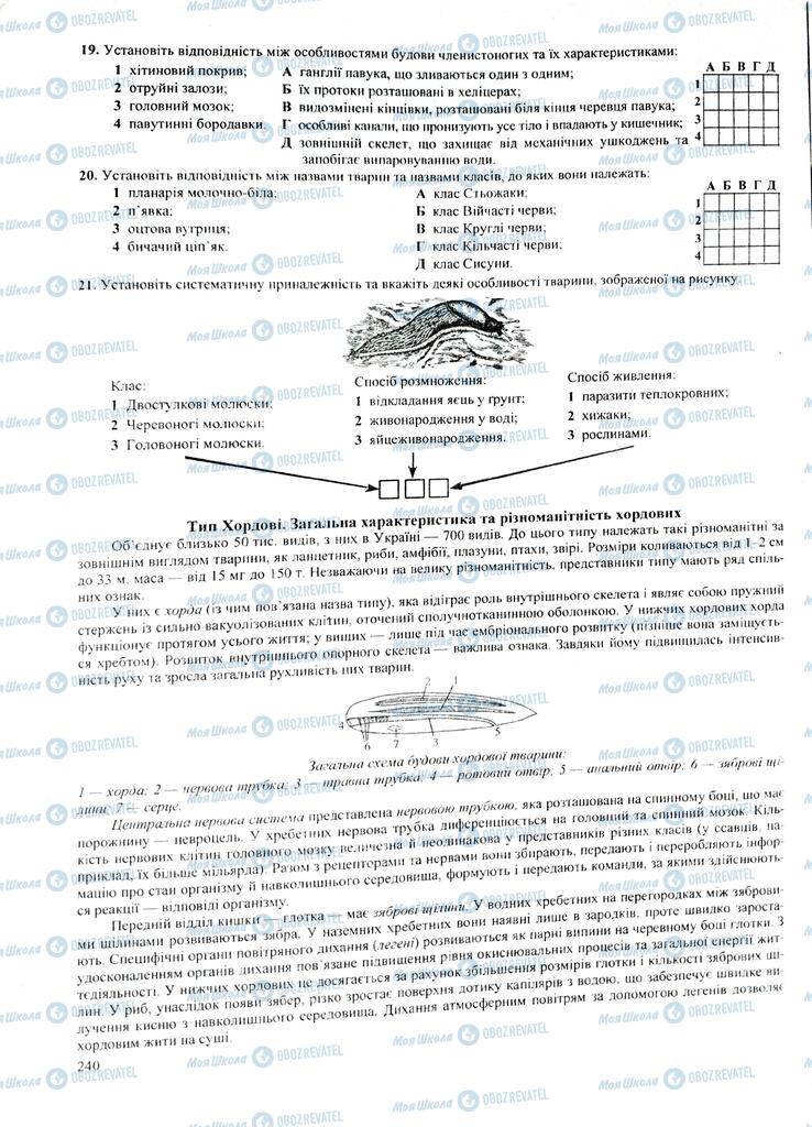 ЗНО Біологія 11 клас сторінка  240