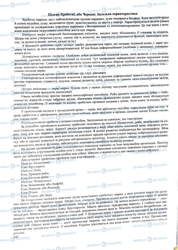 ЗНО Биология 11 класс страница 242