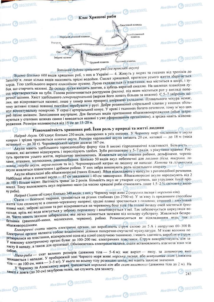 ЗНО Биология 11 класс страница  243