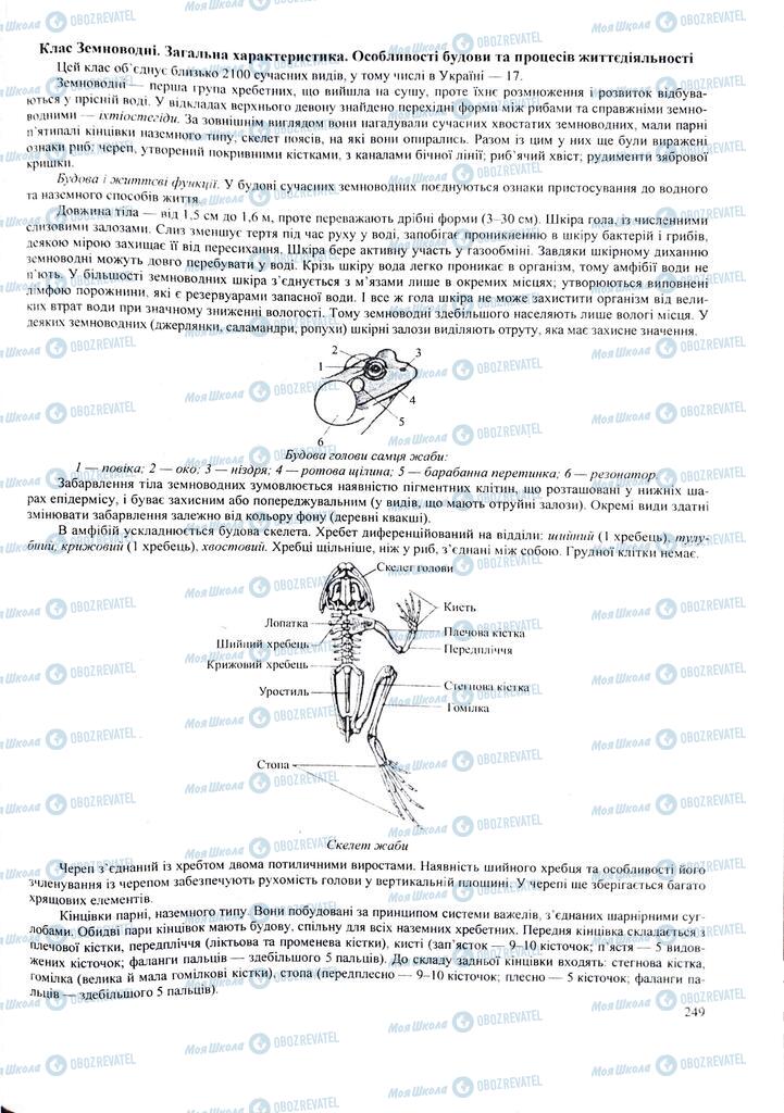 ЗНО Біологія 11 клас сторінка  249