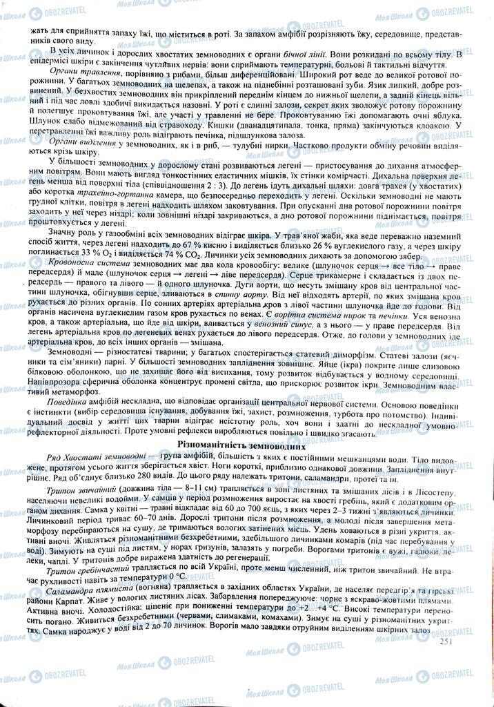 ЗНО Биология 11 класс страница 251