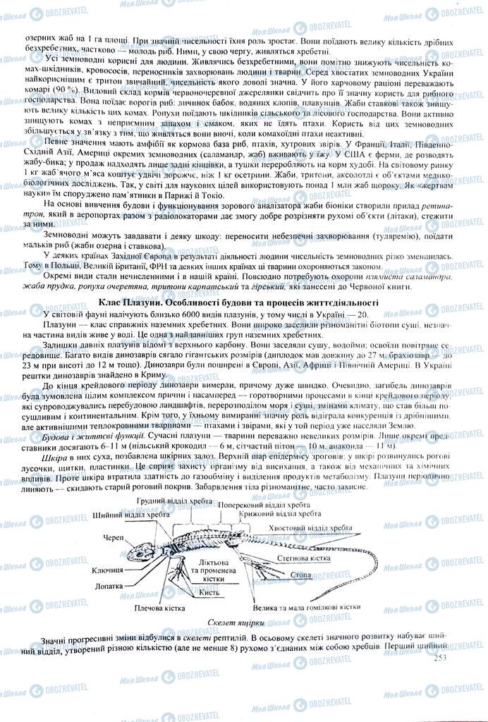ЗНО Биология 11 класс страница 253