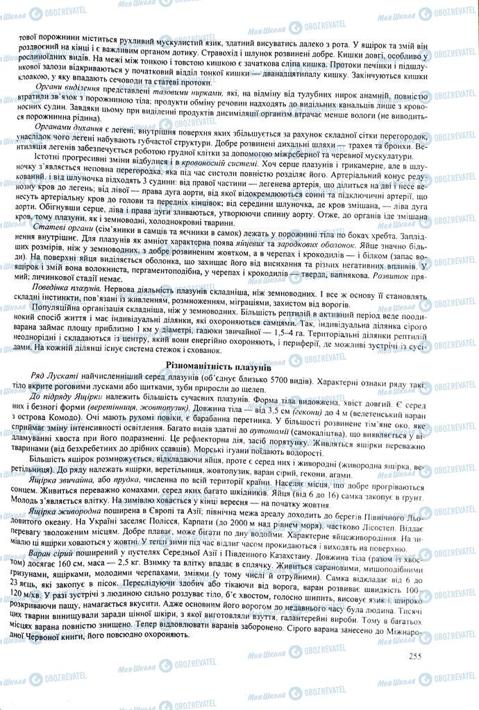 ЗНО Биология 11 класс страница  255