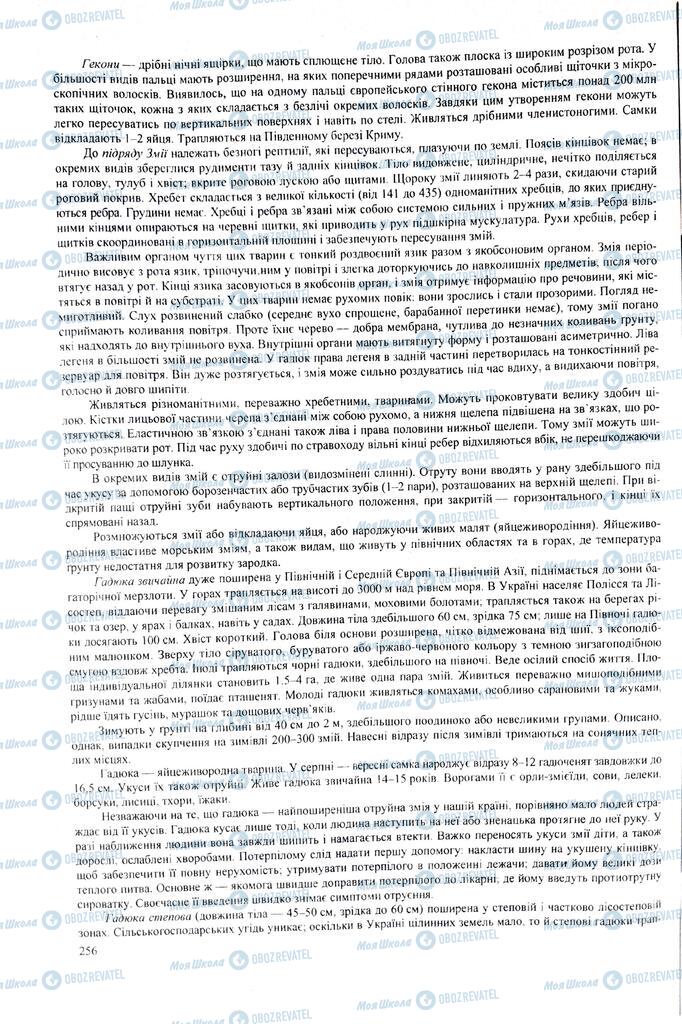 ЗНО Биология 11 класс страница  256