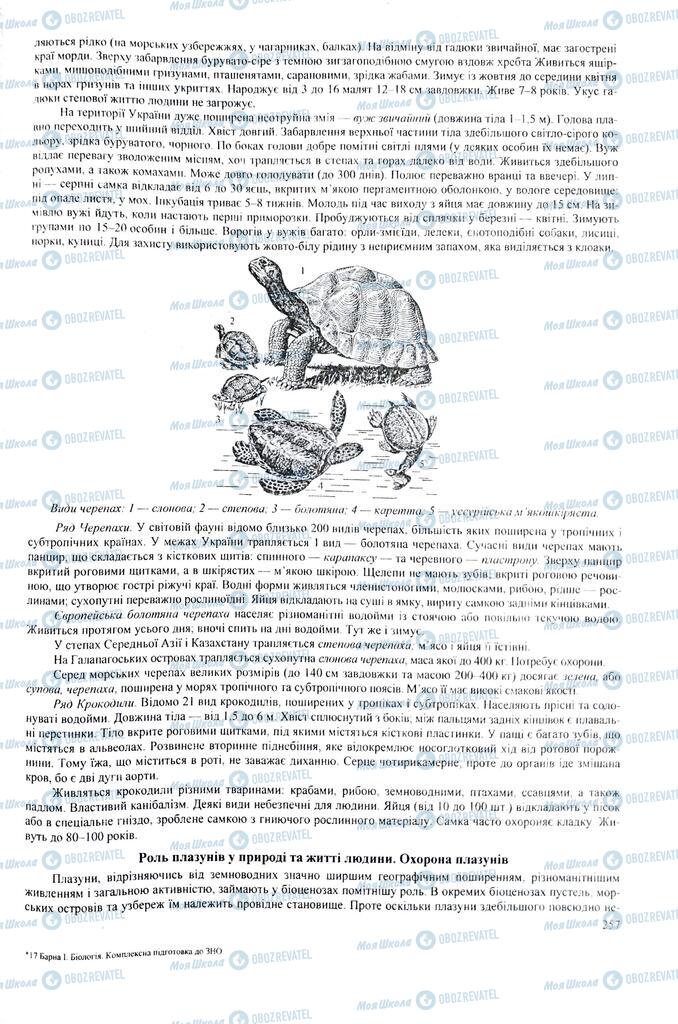 ЗНО Биология 11 класс страница 257