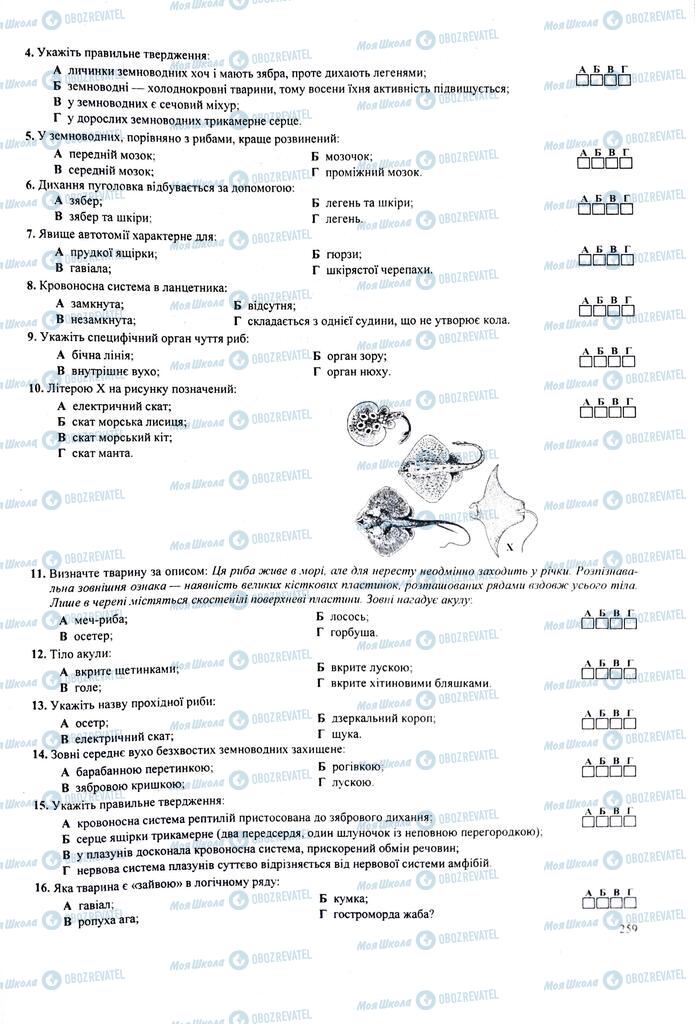 ЗНО Біологія 11 клас сторінка  259