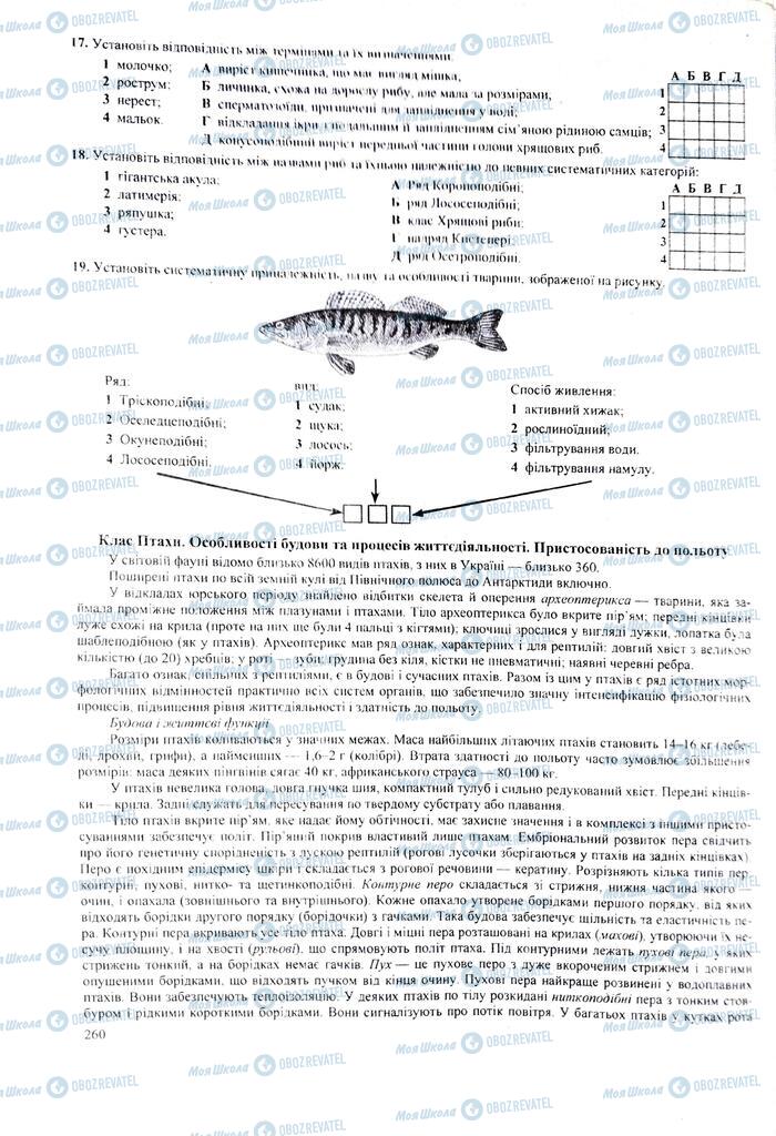 ЗНО Биология 11 класс страница 260