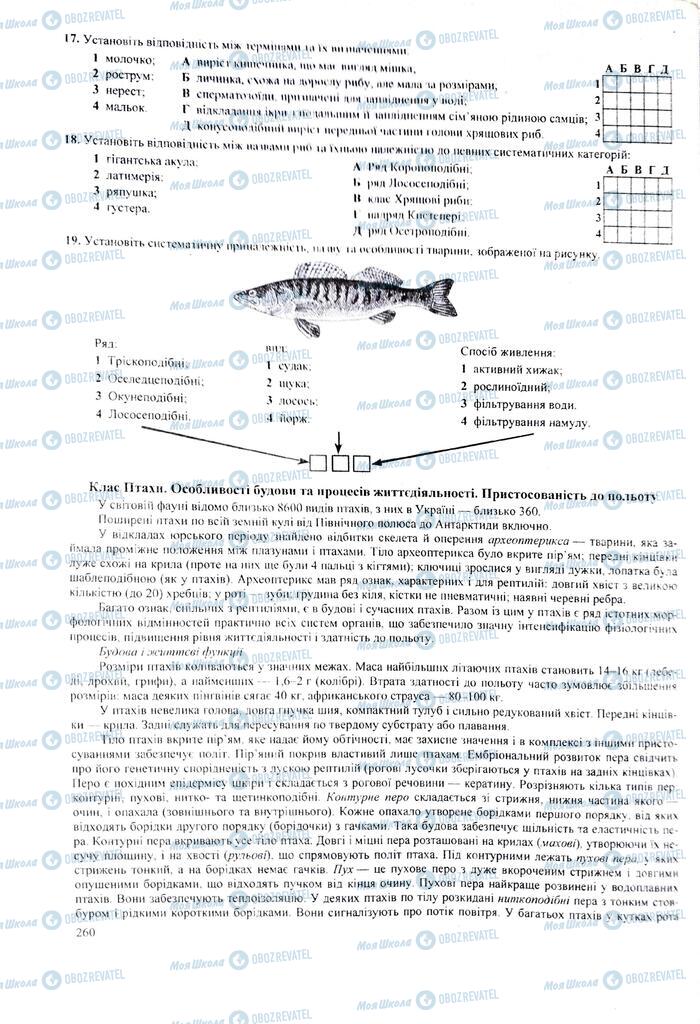 ЗНО Біологія 11 клас сторінка  260