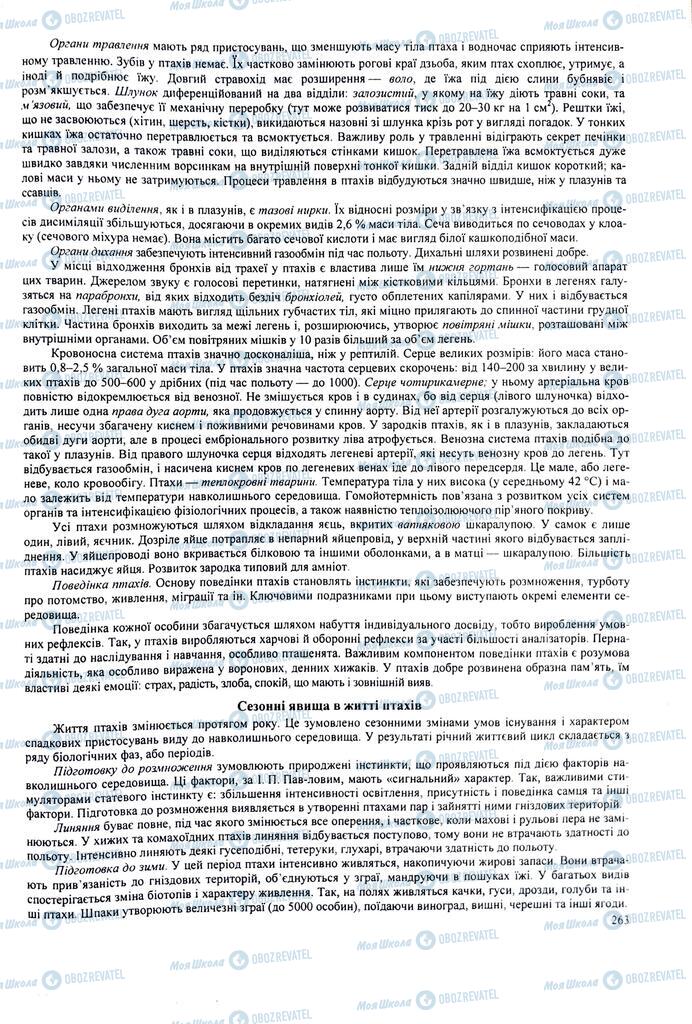 ЗНО Биология 11 класс страница  263