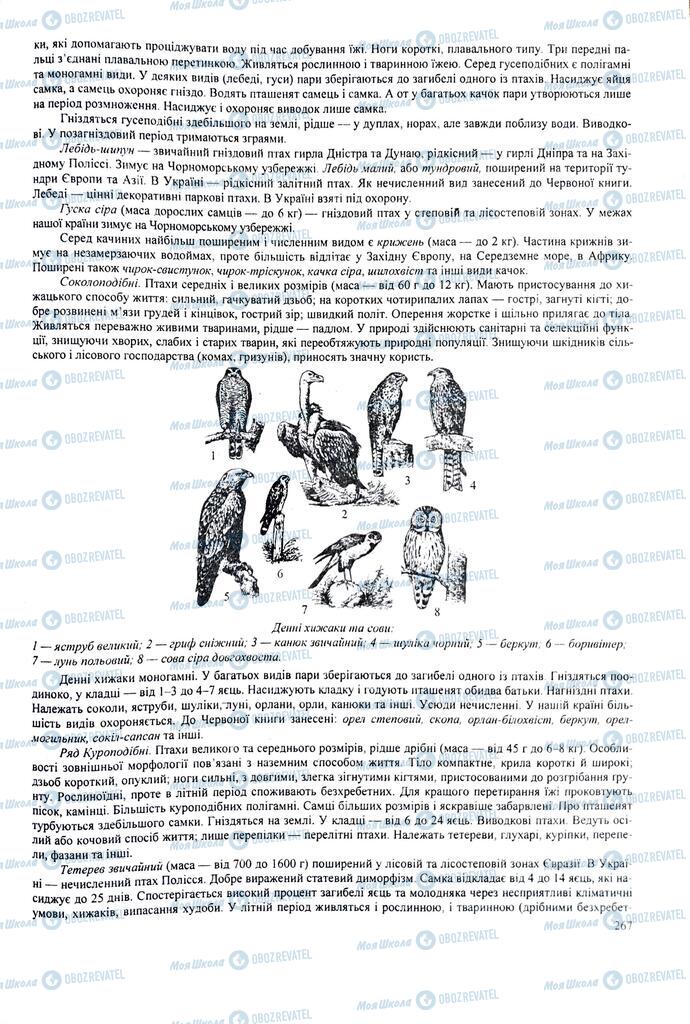 ЗНО Біологія 11 клас сторінка  267