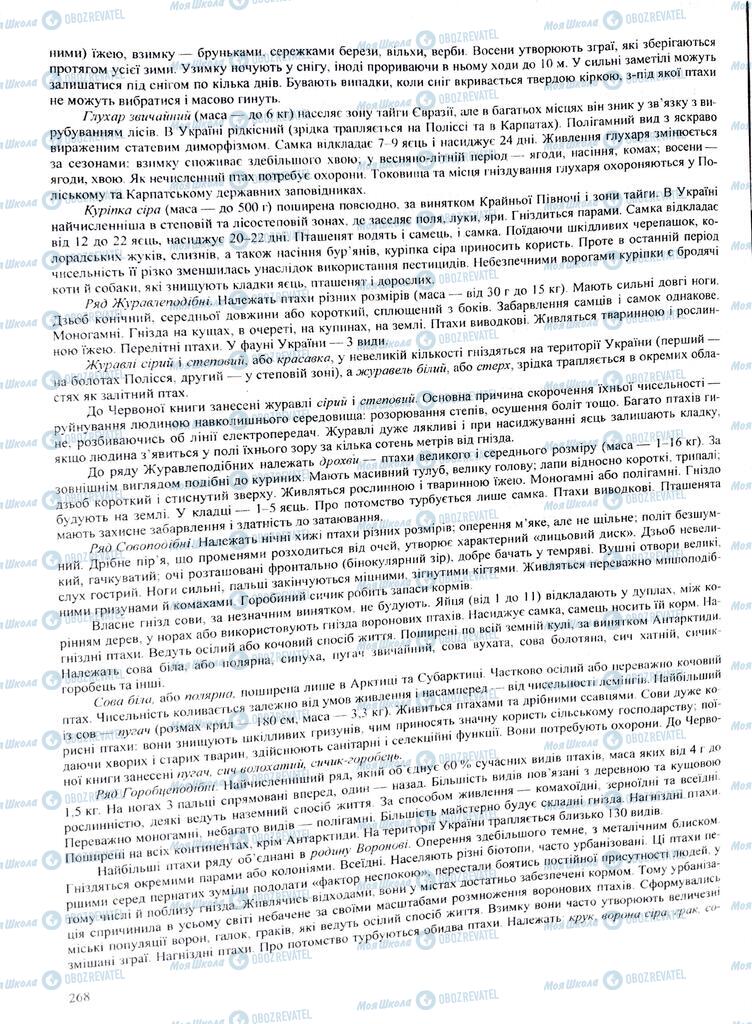 ЗНО Биология 11 класс страница 268