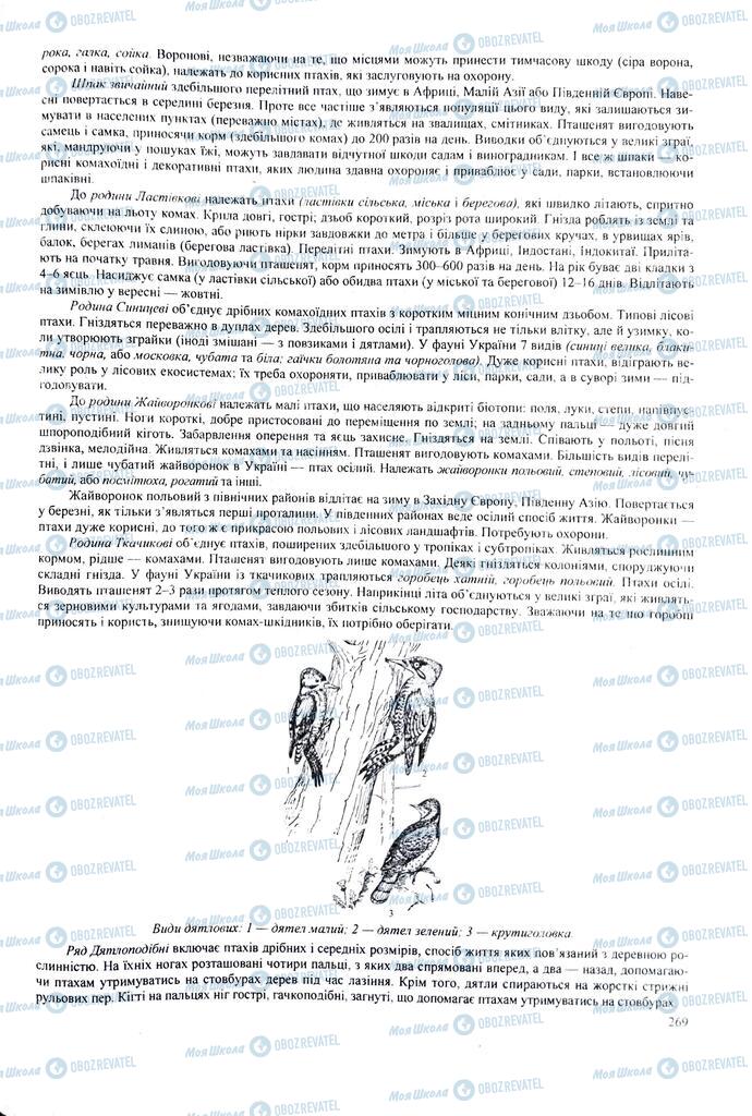 ЗНО Биология 11 класс страница 269