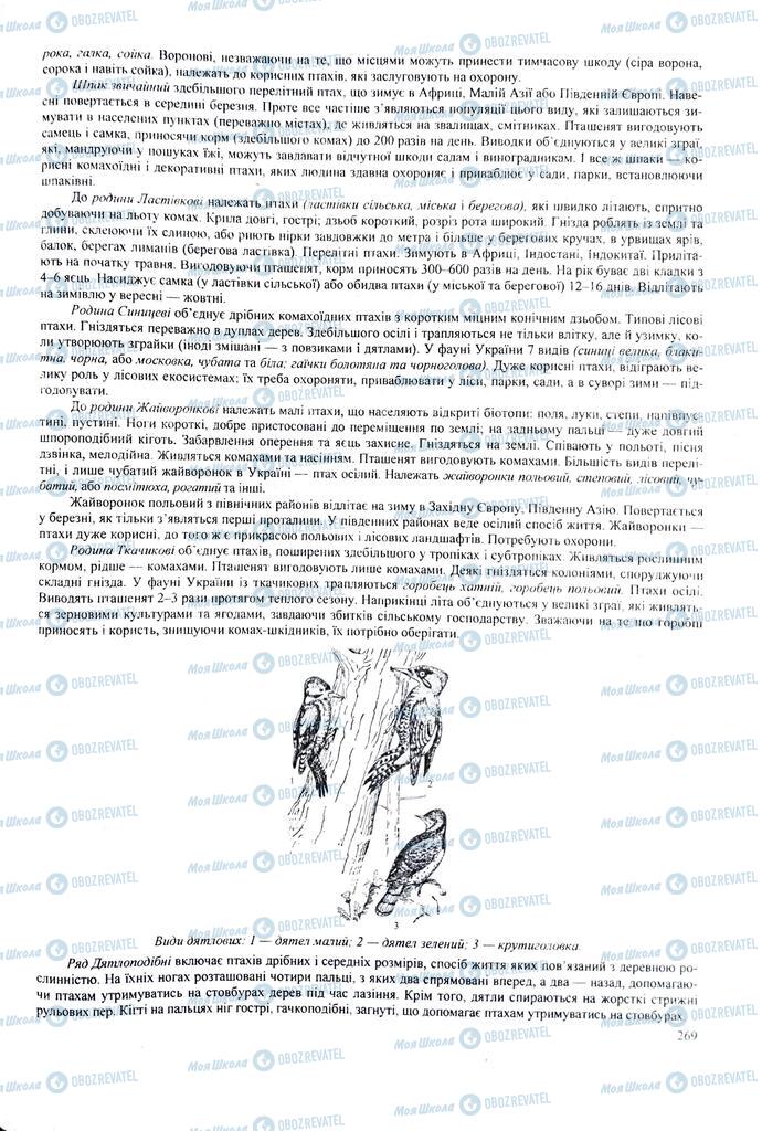 ЗНО Биология 11 класс страница  269