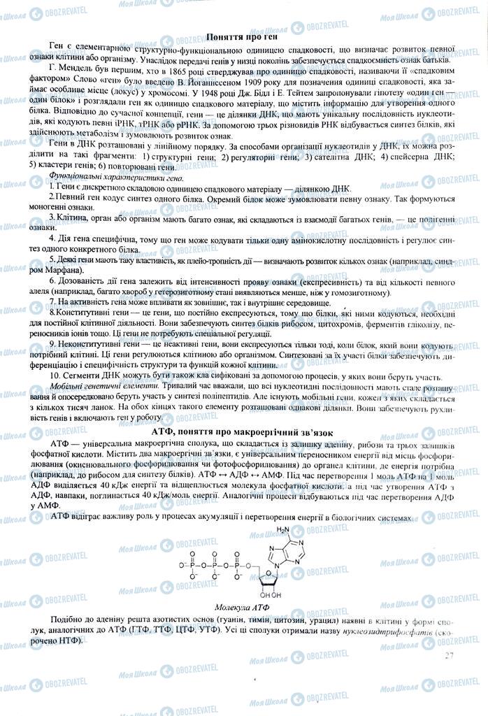 ЗНО Биология 11 класс страница  27