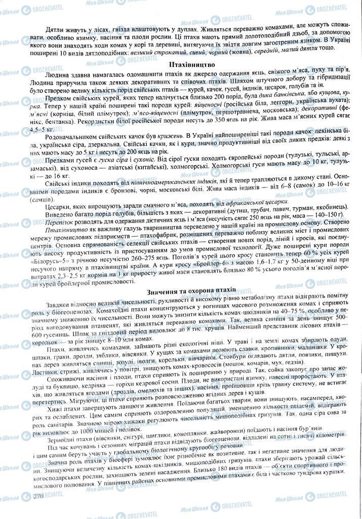 ЗНО Биология 11 класс страница 270