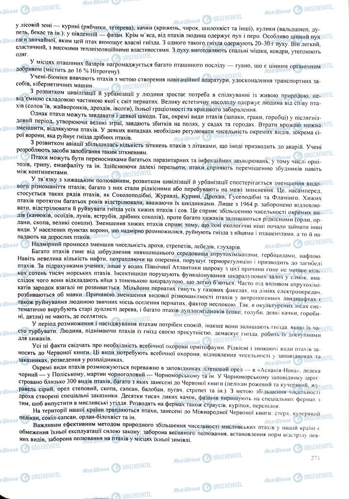 ЗНО Біологія 11 клас сторінка  271