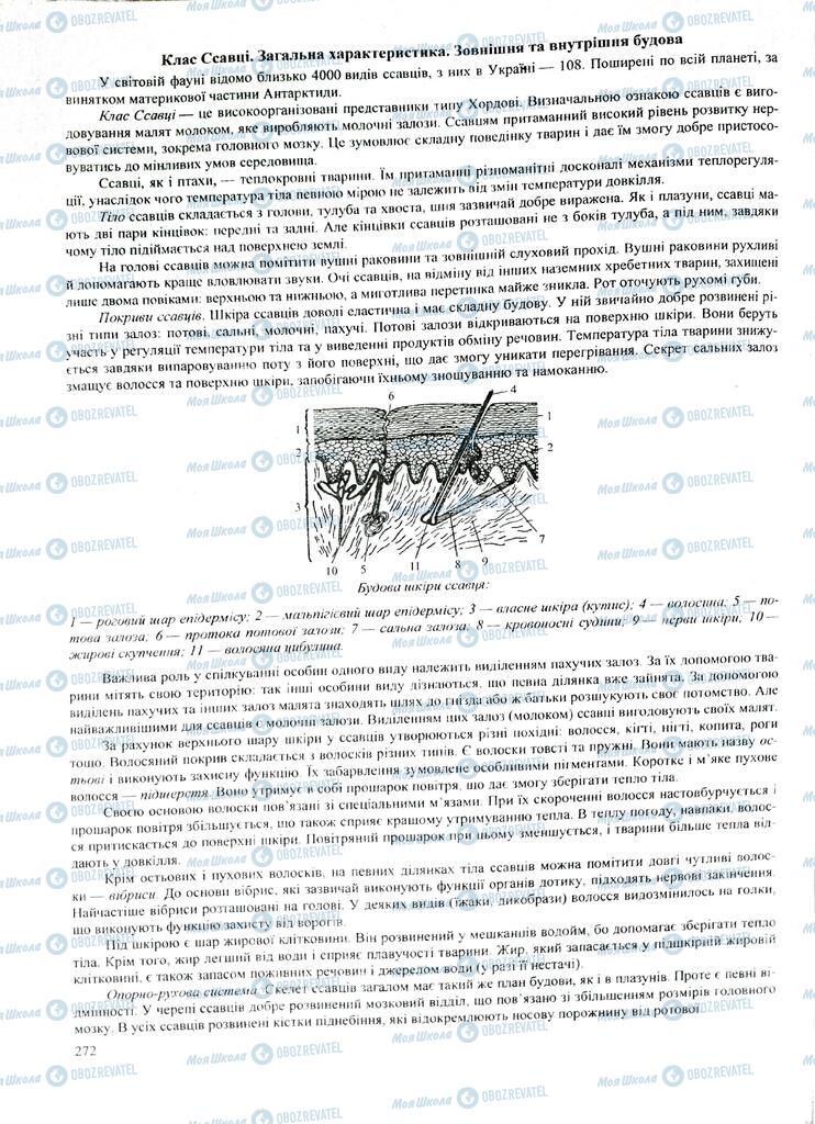 ЗНО Биология 11 класс страница  272