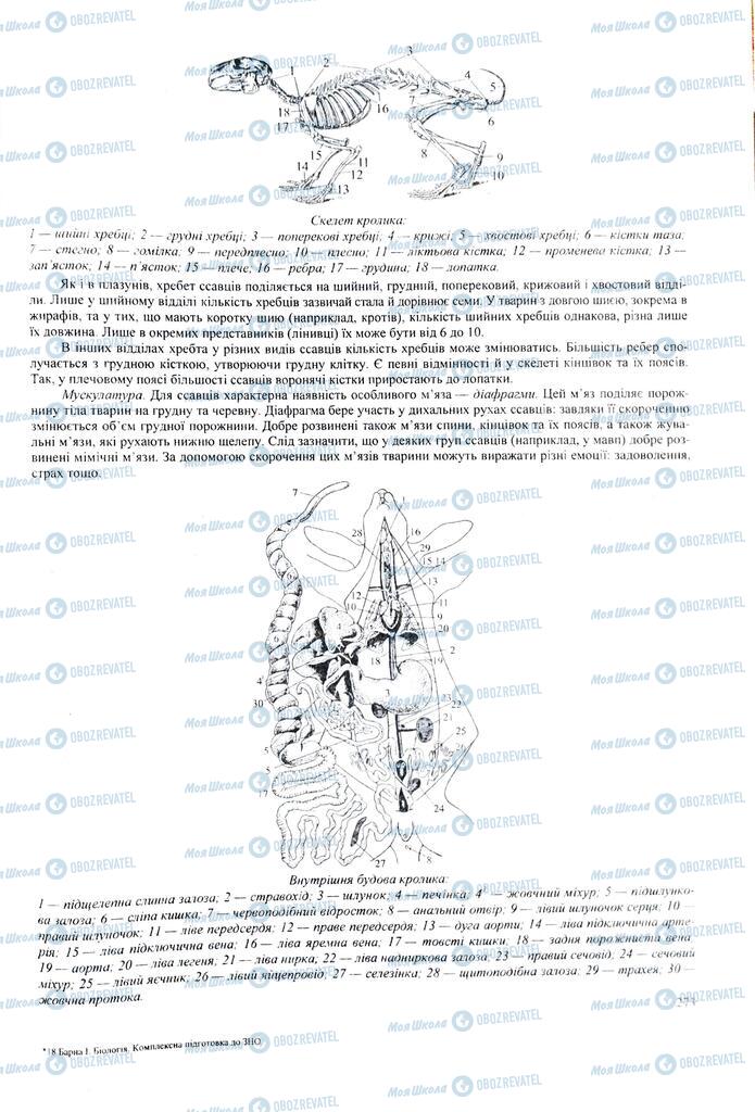 ЗНО Биология 11 класс страница  273