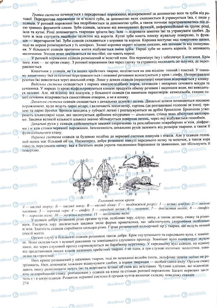 ЗНО Биология 11 класс страница 274