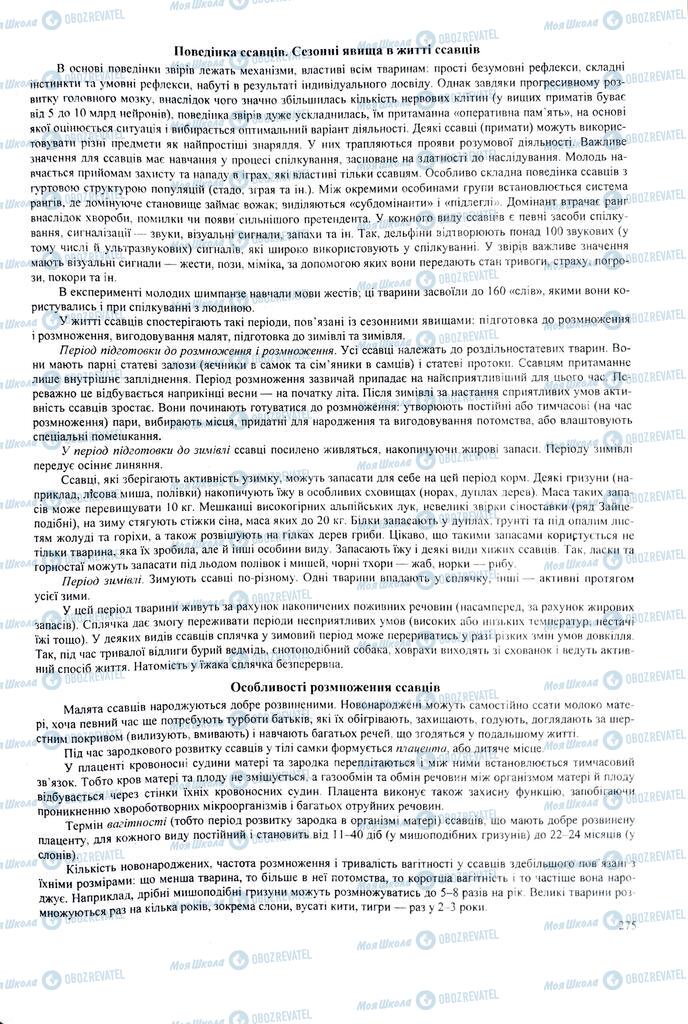 ЗНО Биология 11 класс страница 275