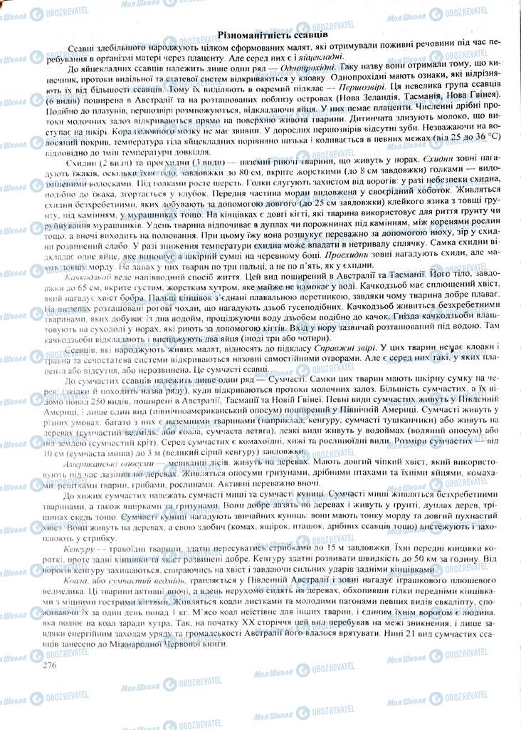 ЗНО Биология 11 класс страница 276