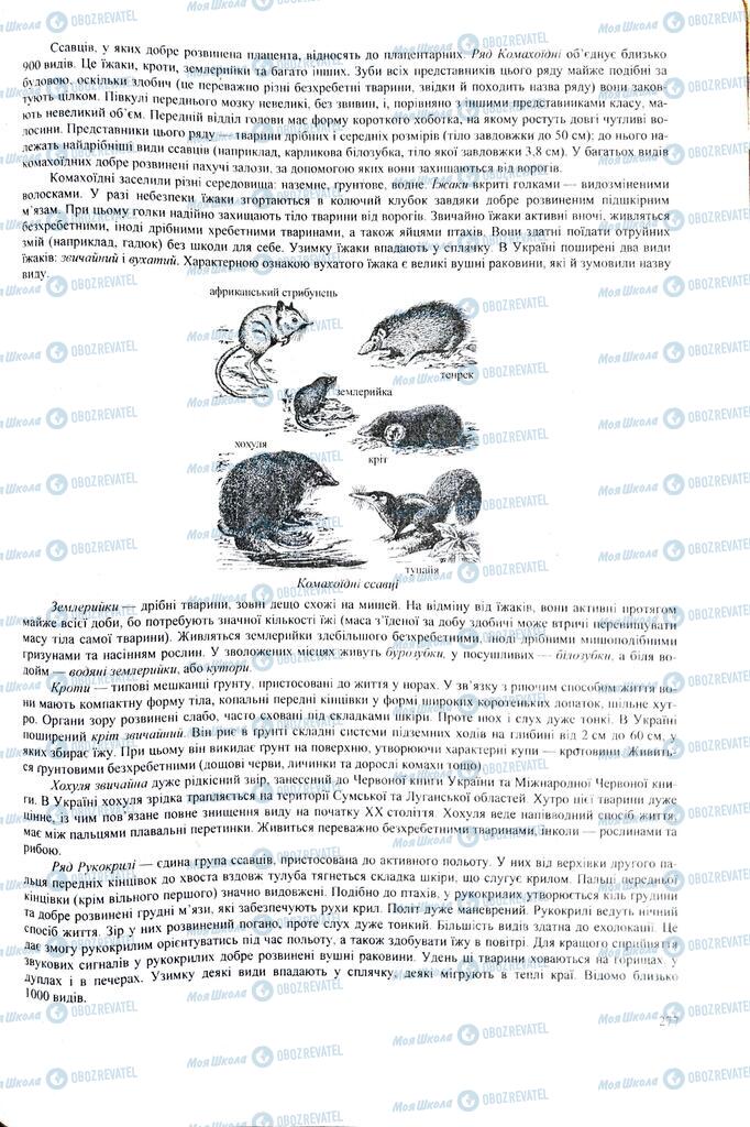ЗНО Биология 11 класс страница 277
