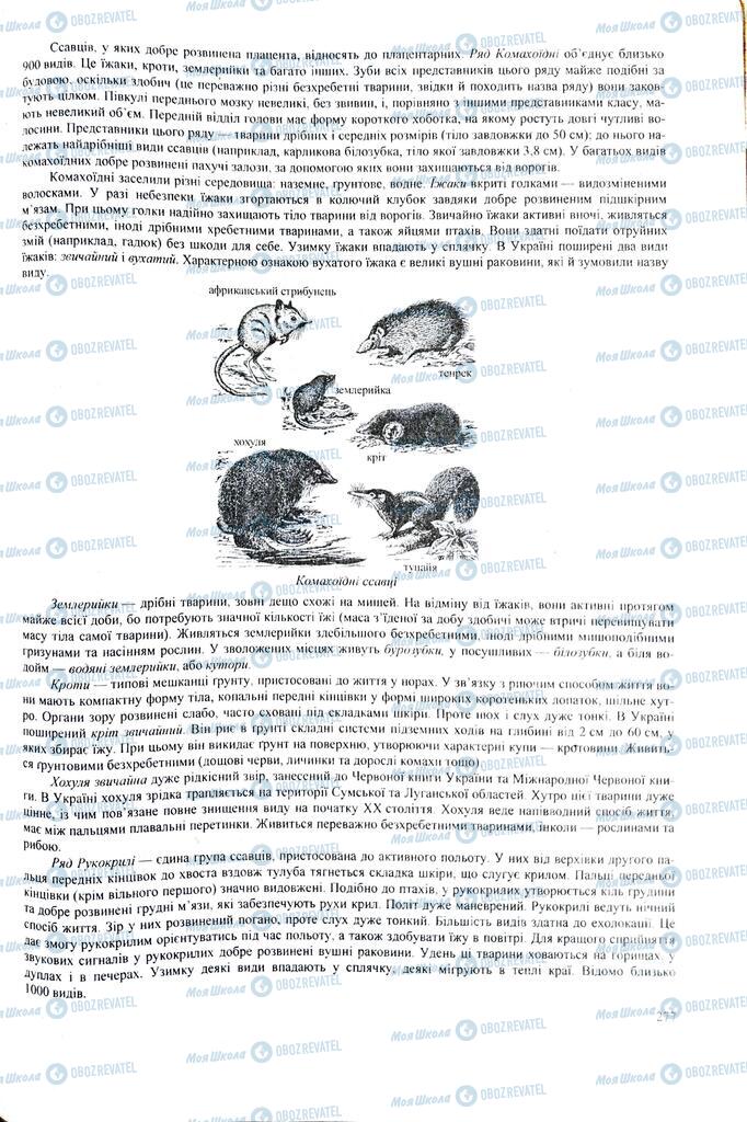 ЗНО Биология 11 класс страница  277