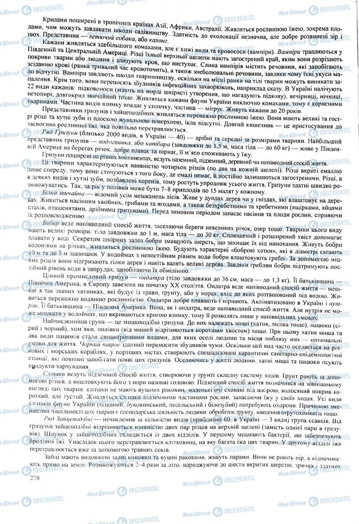 ЗНО Биология 11 класс страница 278