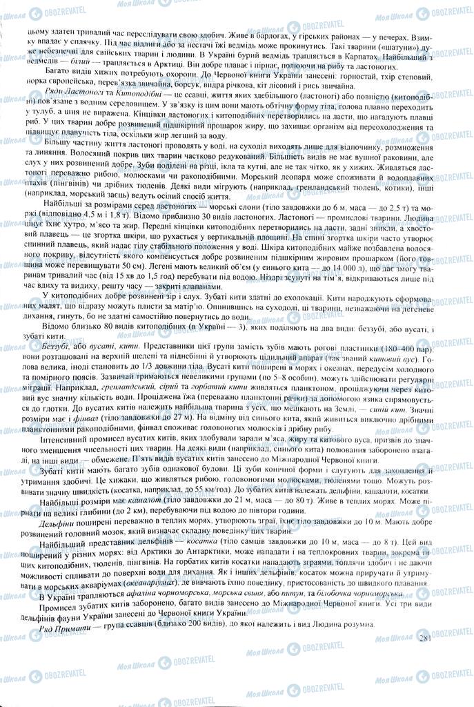 ЗНО Биология 11 класс страница 281