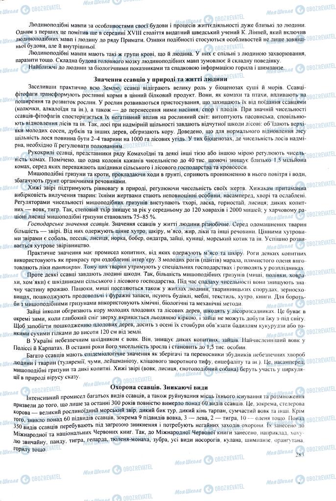 ЗНО Биология 11 класс страница 283