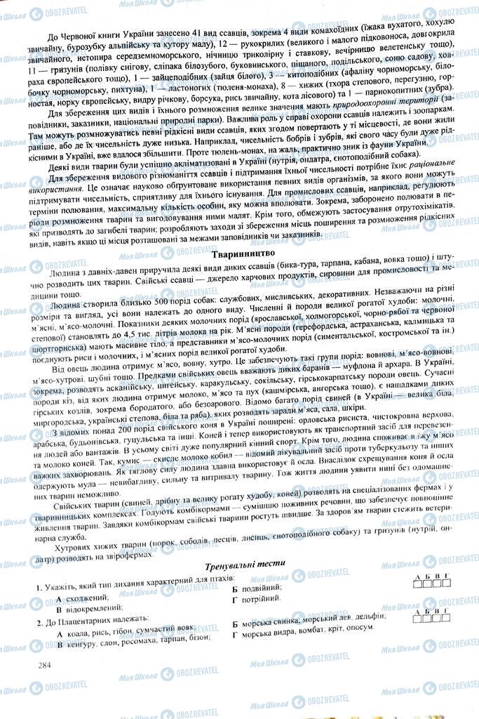 ЗНО Биология 11 класс страница  284