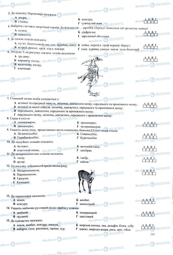 ЗНО Біологія 11 клас сторінка  285