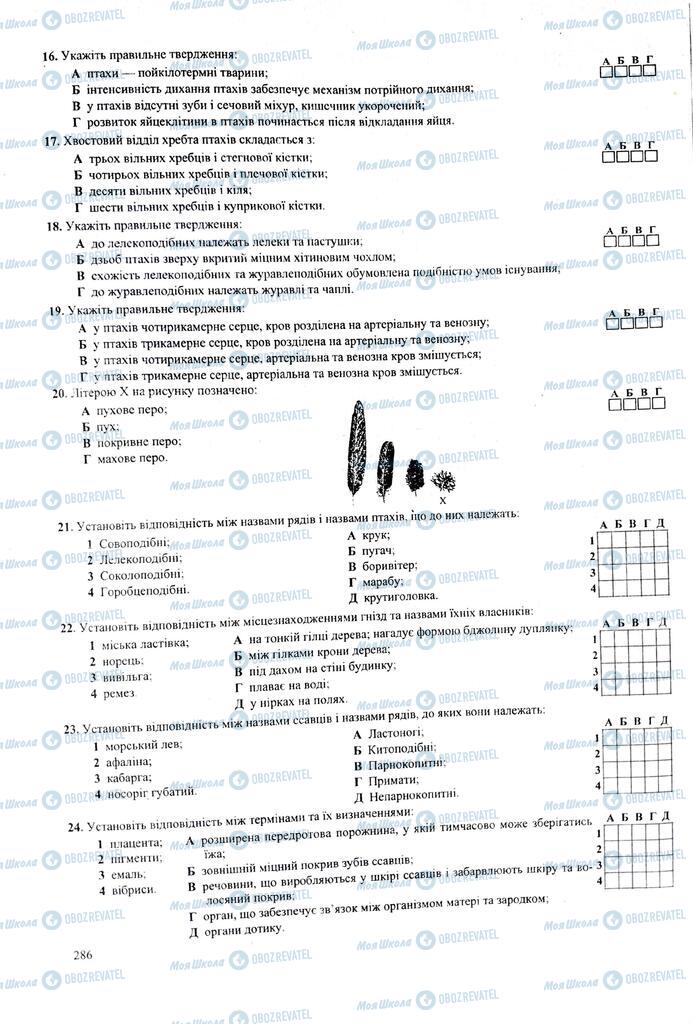 ЗНО Биология 11 класс страница  286