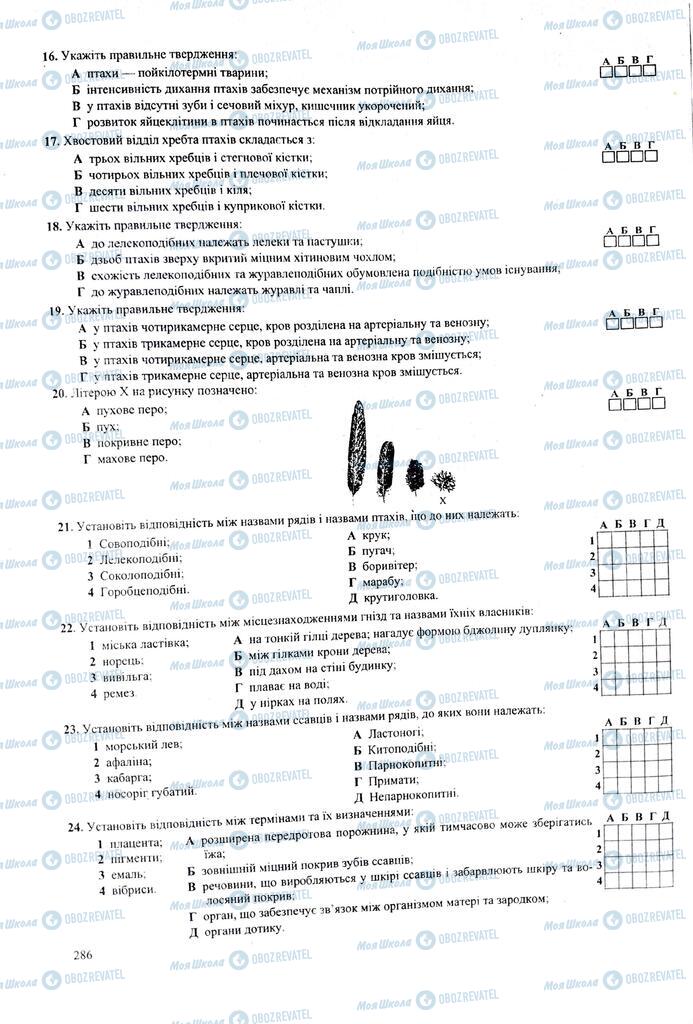 ЗНО Біологія 11 клас сторінка  286