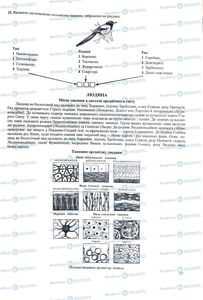 ЗНО Биология 11 класс страница  287