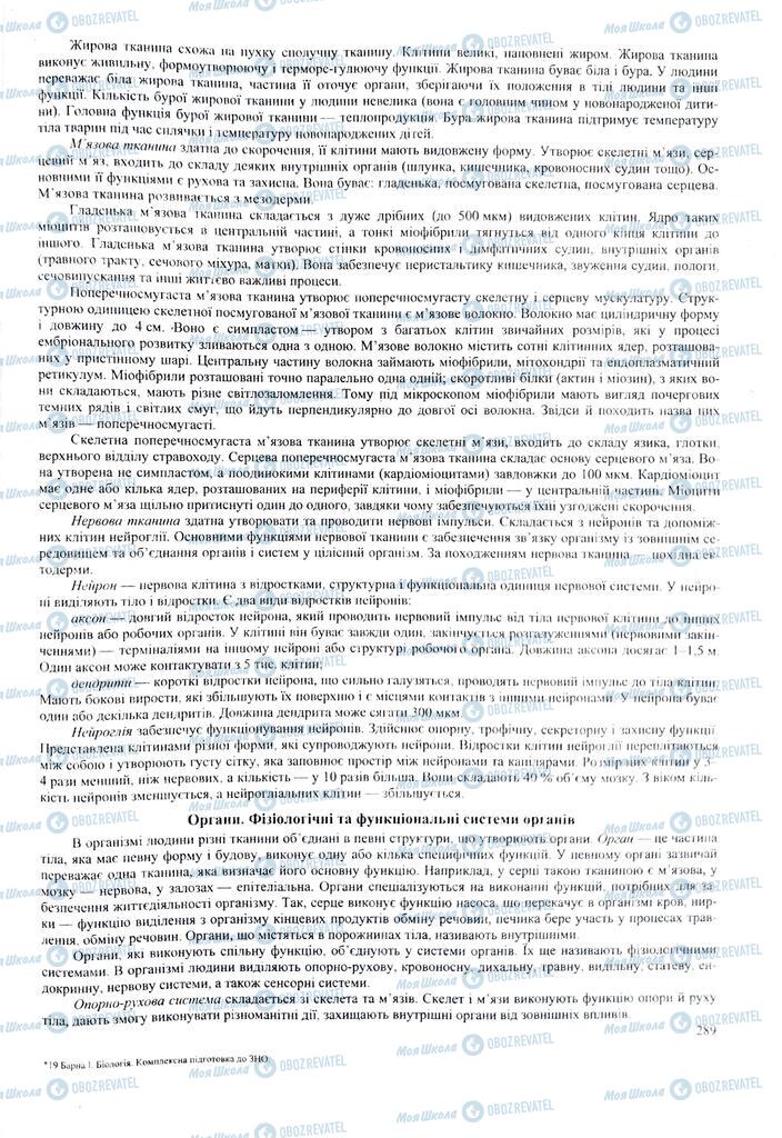 ЗНО Біологія 11 клас сторінка  289