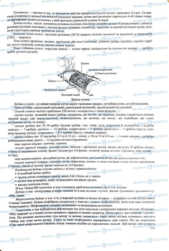 ЗНО Биология 11 класс страница 291